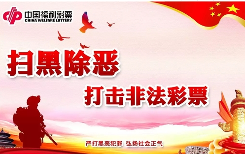 扫黑除恶 打击非法彩票