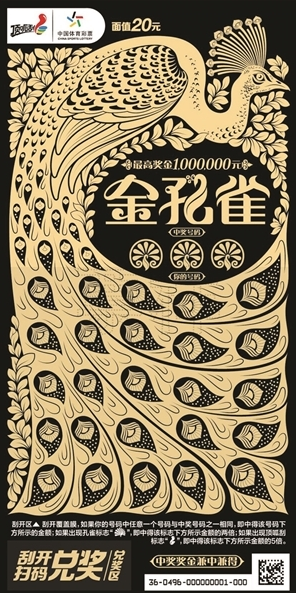 体彩顶呱刮百万新票“金孔雀”江苏上市
