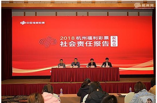 浙江杭州福彩2018年社会责任报告发布