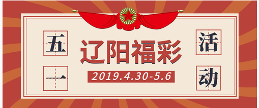 福礼多多 辽阳福彩推出系列回馈活动