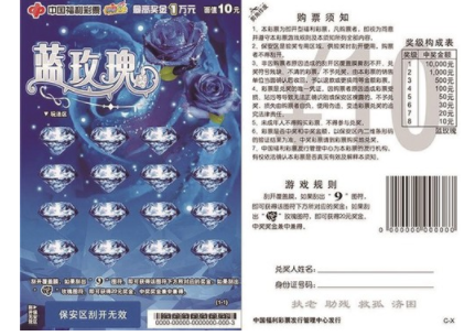 福彩刮刮乐“蓝玫瑰”票样