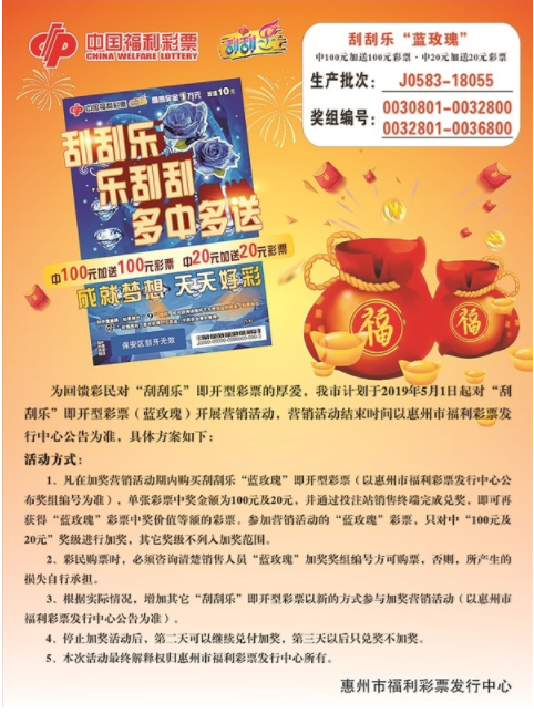 广东惠州福彩刮刮乐“奖上加奖”230万元等您分！