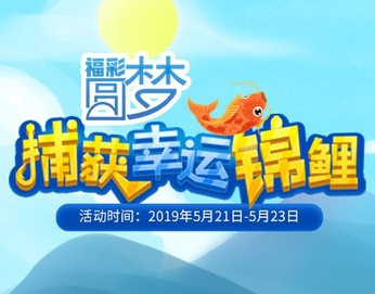 “福彩圆梦 捕获你的幸运锦鲤”活动启动