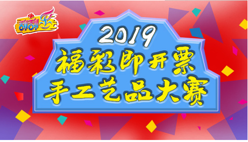 “福彩，为祖国发展增福添彩”即开票手工艺品大赛