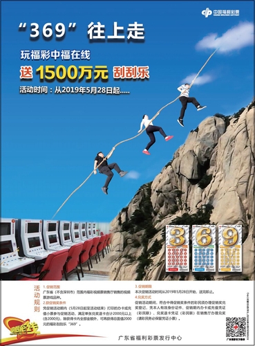 广东福彩开展“玩福彩中福在线，送1500万元刮刮乐”促销活动