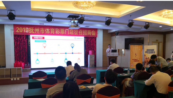 江西抚州体彩举行门店征召招商会