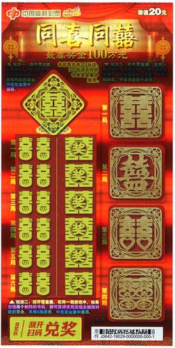 福彩刮刮乐“同喜同囍”票