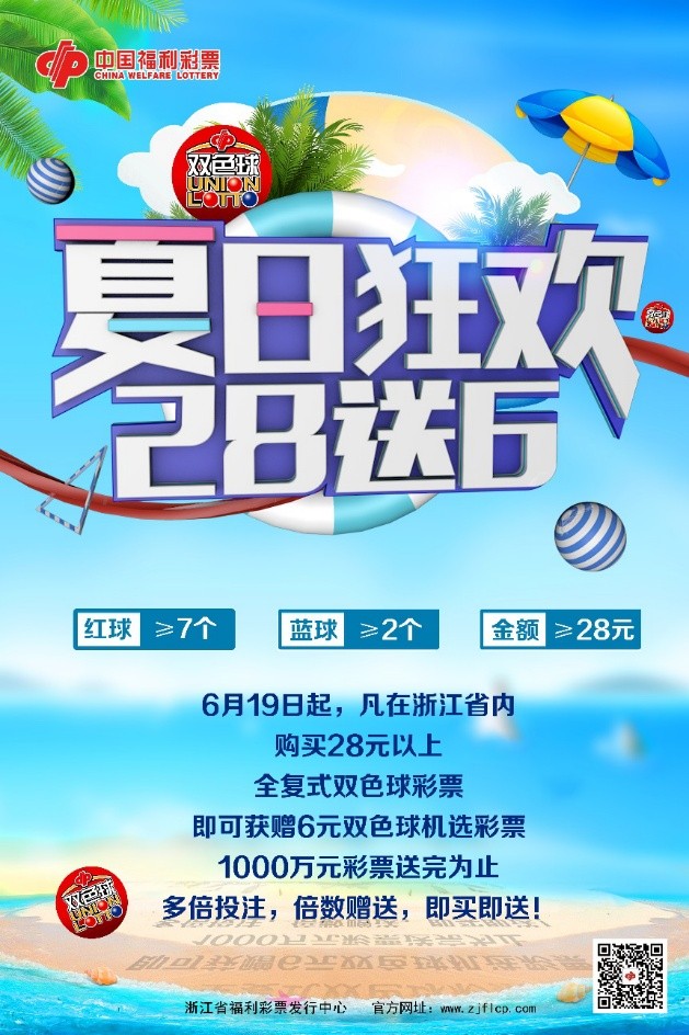 浙江福彩三重礼活动海报