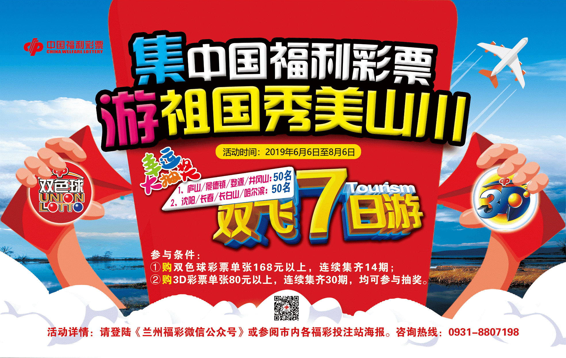 兰州：“集中国福利彩票，游祖国秀美山川”  