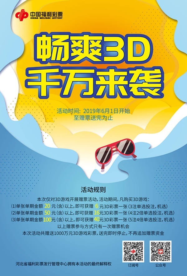 河北：福彩3D游戏1000万元赠票开启