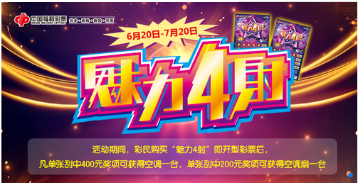 “魅力4射”盛夏送清凉活动