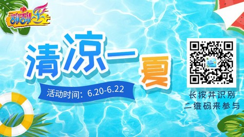 刮刮乐特开展清凉翻牌小游戏