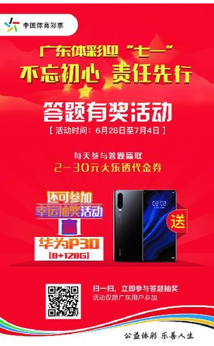 广东体彩邀您参与迎“七一答题有奖活动