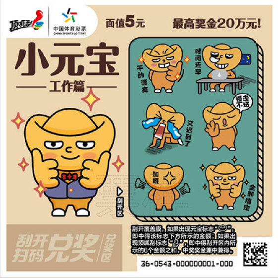 5元票“小元宝” 头奖20万