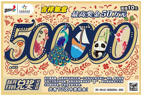 10元票“吉祥如意” 头奖50万