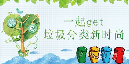 垃圾分类新时尚