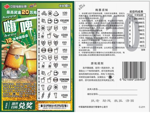 福彩刮刮乐新票“嗨啤”票样
