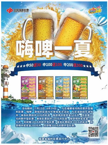 刮刮乐“嗨啤”一夏游戏
