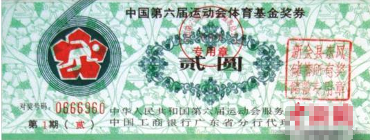 1985年发行的“中国第六届运动会体育基金奖券”