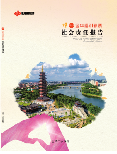 浙江金华发布2018福利彩票社会责任报告