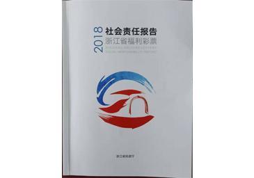 省民政厅发布2018年浙江福彩社会责任报告