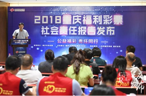 “公益福彩?责任同行”《2018重庆福利彩票社会责任报告》发布