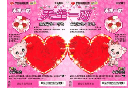 “天生一对”刮刮乐票样