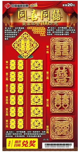 福彩刮刮乐“同喜同囍”票样