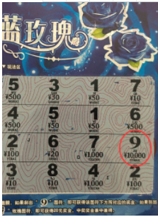 福彩刮刮乐蓝玫瑰中奖彩票
