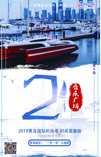 “新青岛 新方向 新声浪”2019青岛国际时尚季?时尚健康跑
