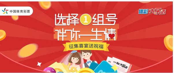 湖北体彩全省征集百场喜宴送祝福