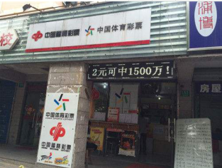 中国彩票销售店