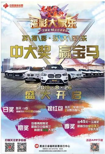 龙江公益行·福彩大家乐”活动
