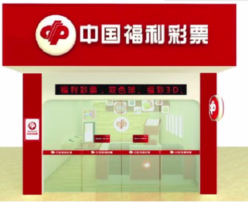 福彩销售站