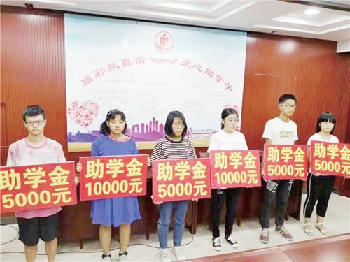 “福彩献真情·爱心助学子”