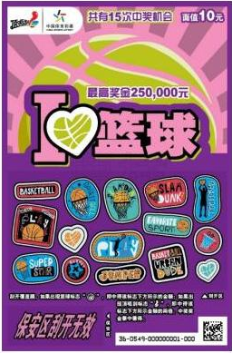 体彩“我爱篮球”顶呱刮票样