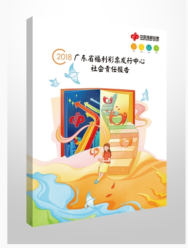 广东福彩发布《2018年度社会责任报告》