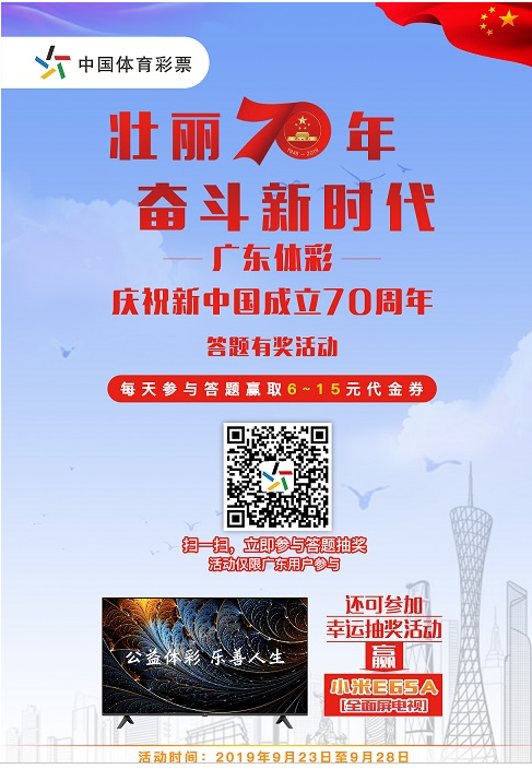 广东体彩“庆祝新中国成立70周年”答题有奖活动