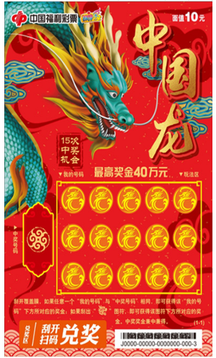 “中国龙”10元票