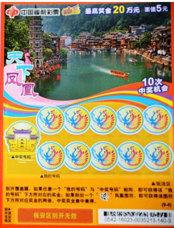 刮刮乐天下凤凰