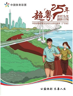 广东体彩发布2018年社会责任报告