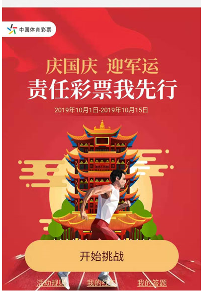 “庆国庆，迎军运，责任彩票我先行”答题闯关抢红包活动