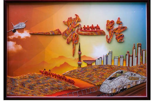《一带一路》