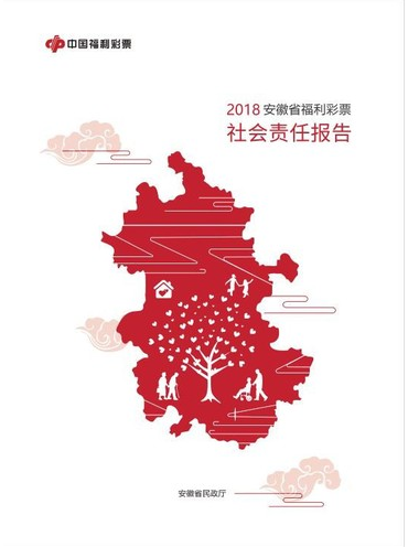 2018年安徽福彩社会责任报告发布