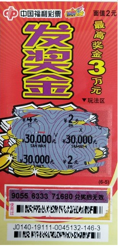 福彩刮刮乐发奖金票样