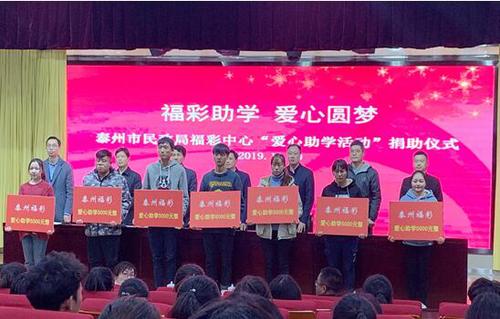 江苏泰州市福彩中心举办2019年度爱心助学金发放仪式