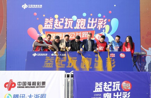 “益起玩，跑出彩” 浙江福彩携手1200名爱心跑者为爱奔跑