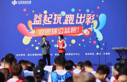 “益起玩，跑出彩”浙江双色球嘉年华