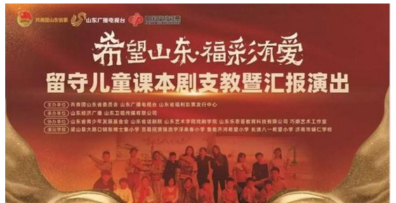 “希望山东﹒ 福彩有爱”留守儿童课本剧支教暨汇报演出精彩绽放