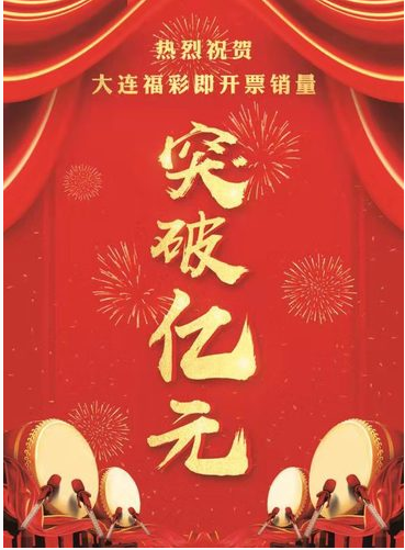 奋勇前行，辽宁大连福彩即开票重回亿元时代